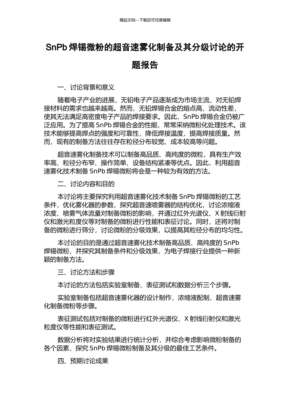 SnPb焊锡微粉的超音速雾化制备及其分级研究的开题报告_第1页