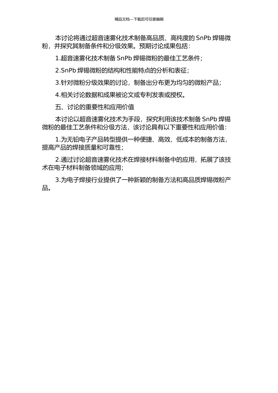 SnPb焊锡微粉的超音速雾化制备及其分级研究的开题报告_第2页