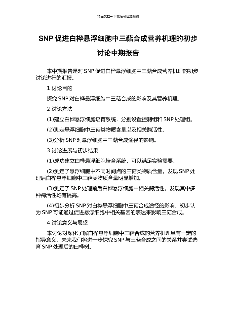 SNP促进白桦悬浮细胞中三萜合成营养机理的初步研究中期报告_第1页