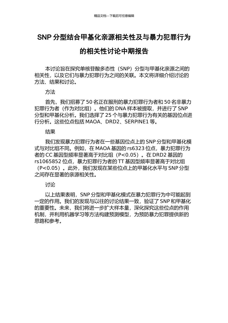 SNP分型结合甲基化亲源相关性及与暴力犯罪行为的相关性研究中期报告_第1页