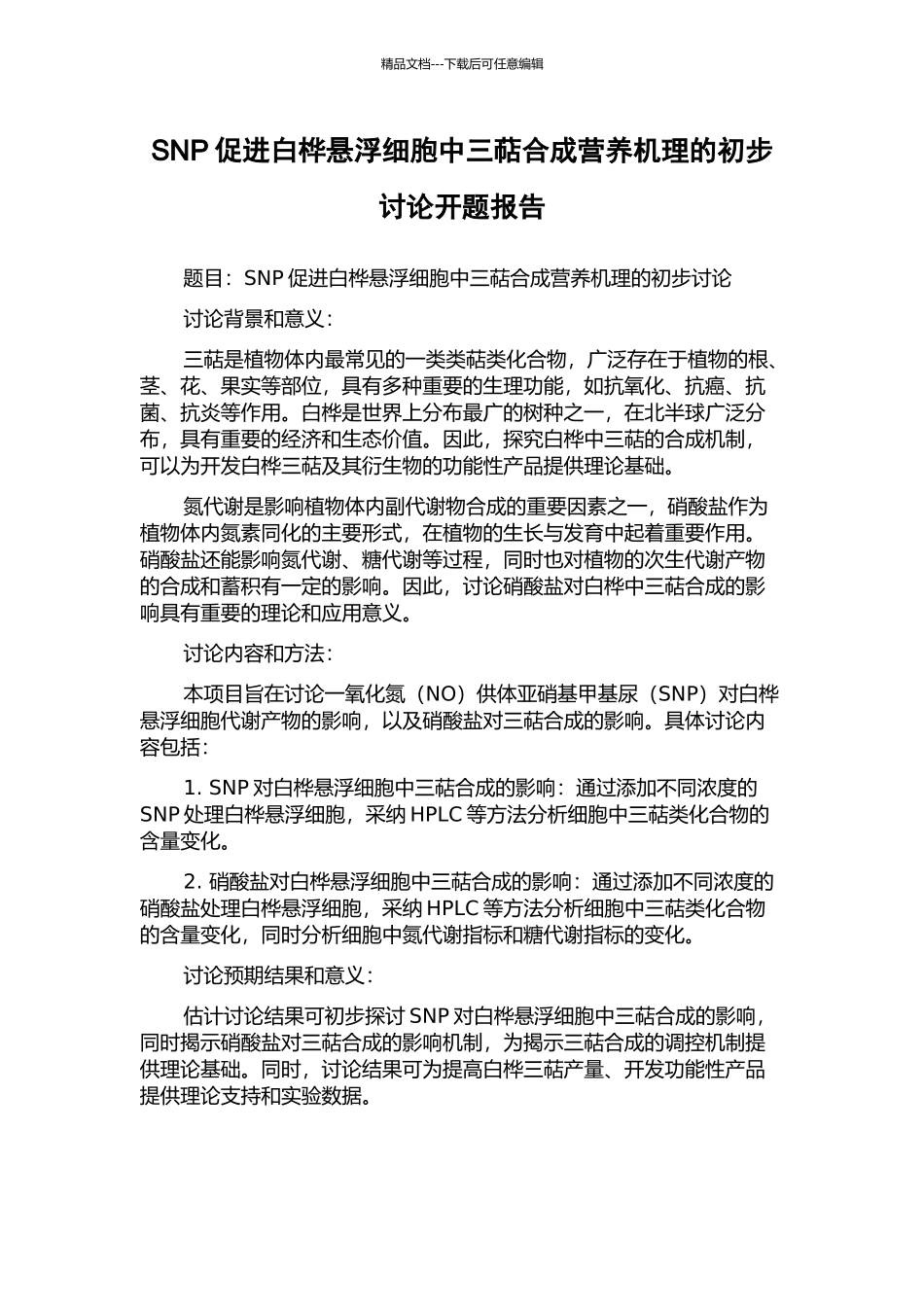SNP促进白桦悬浮细胞中三萜合成营养机理的初步研究开题报告_第1页