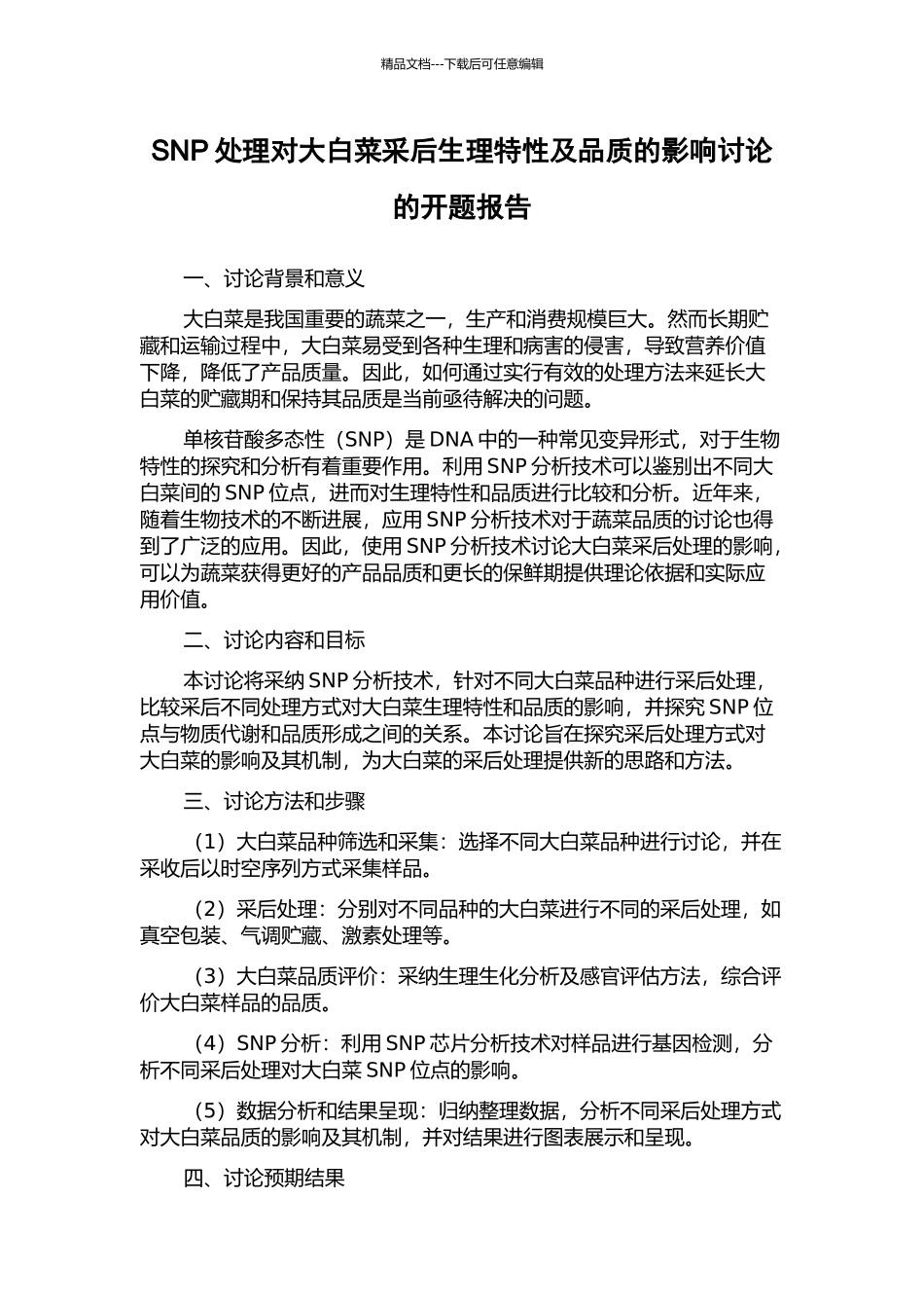 SNP处理对大白菜采后生理特性及品质的影响研究的开题报告_第1页