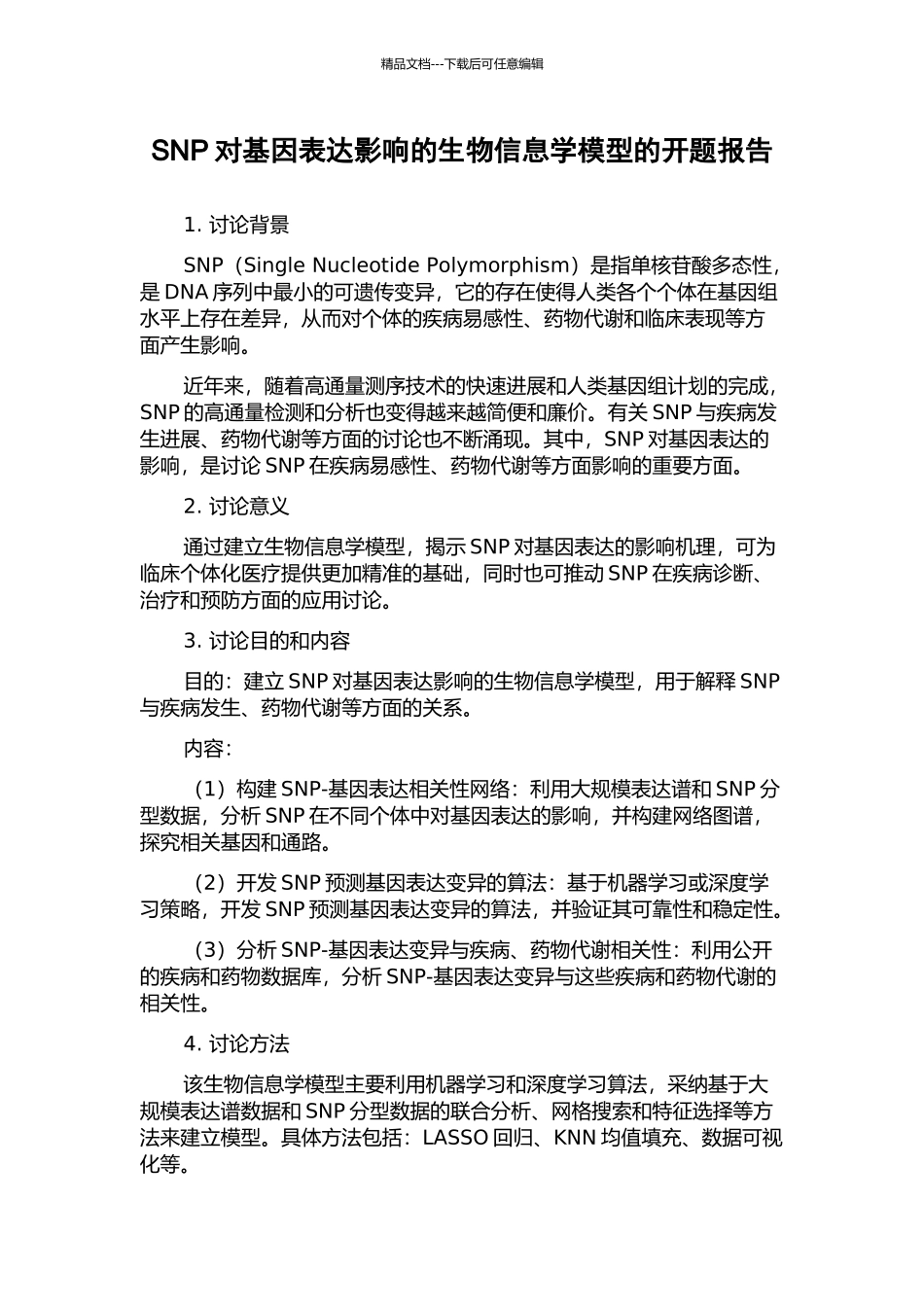 SNP对基因表达影响的生物信息学模型的开题报告_第1页