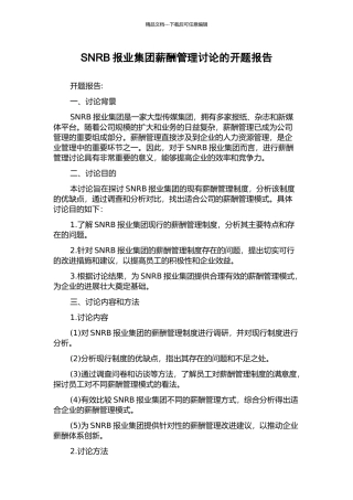 SNRB报业集团薪酬管理研究的开题报告