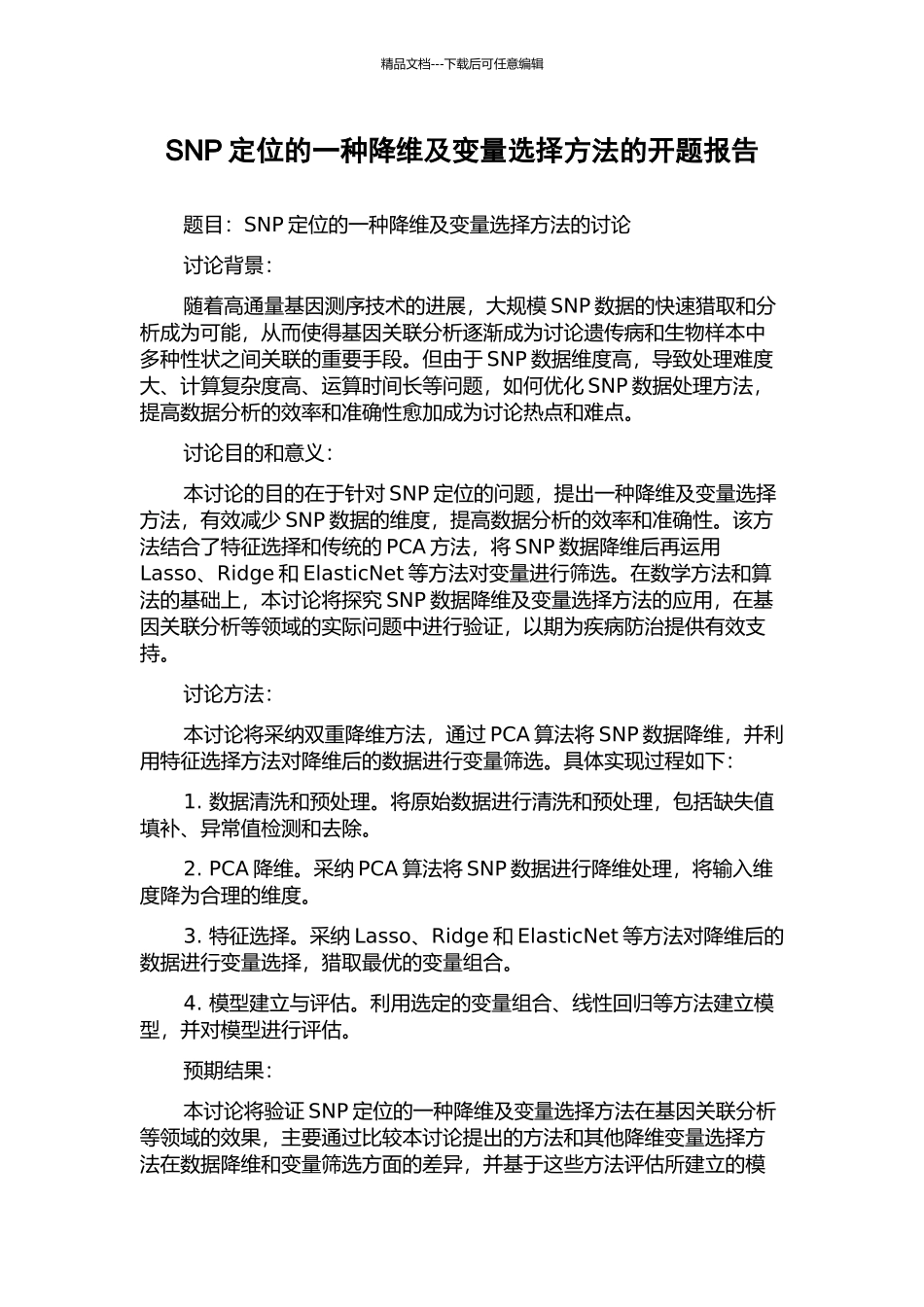 SNP定位的一种降维及变量选择方法的开题报告_第1页