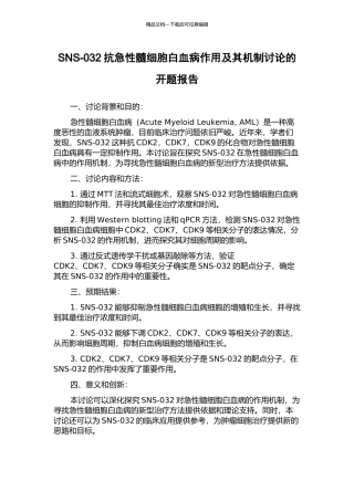 SNS-032抗急性髓细胞白血病作用及其机制研究的开题报告