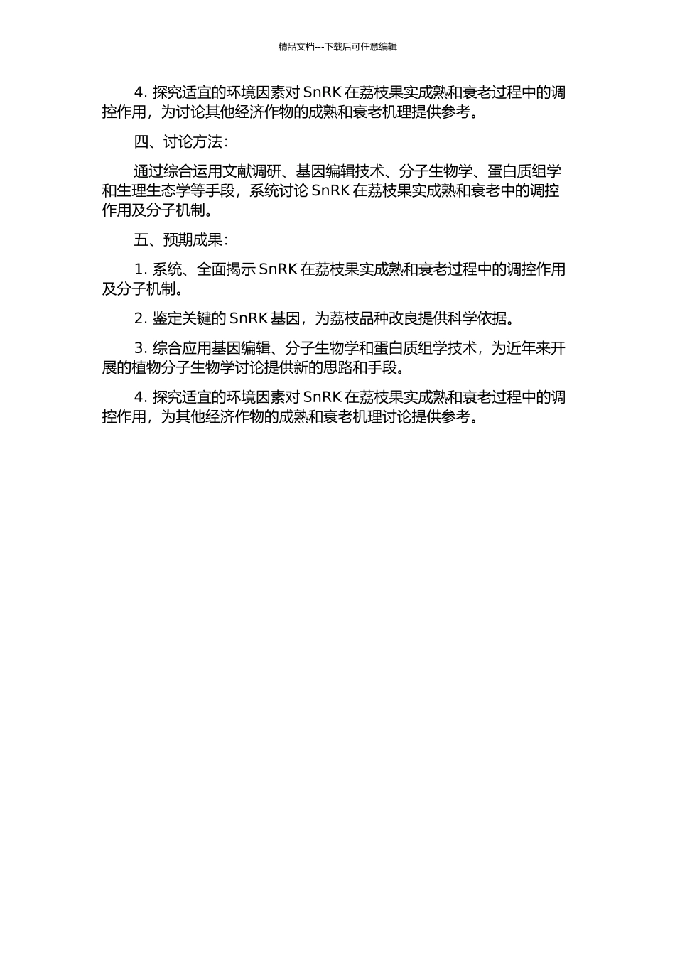 SnRK调控荔枝果实成熟衰老的分子机制的开题报告_第2页