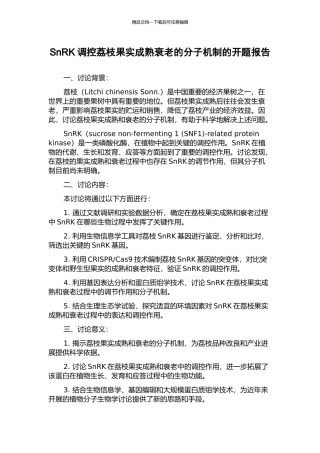 SnRK调控荔枝果实成熟衰老的分子机制的开题报告