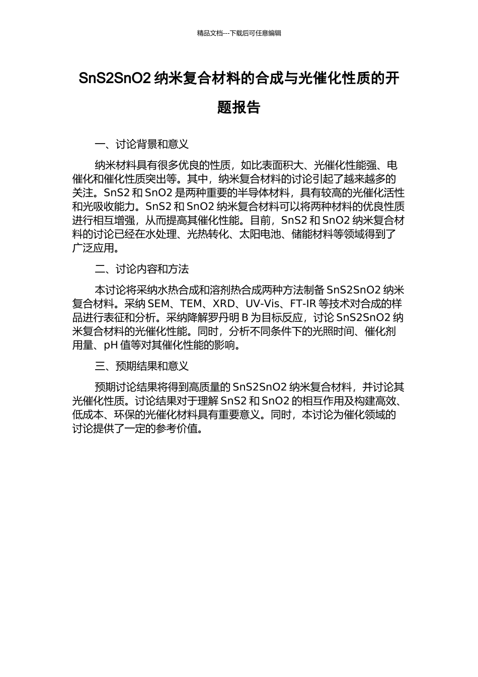 SnS2SnO2纳米复合材料的合成与光催化性质的开题报告_第1页