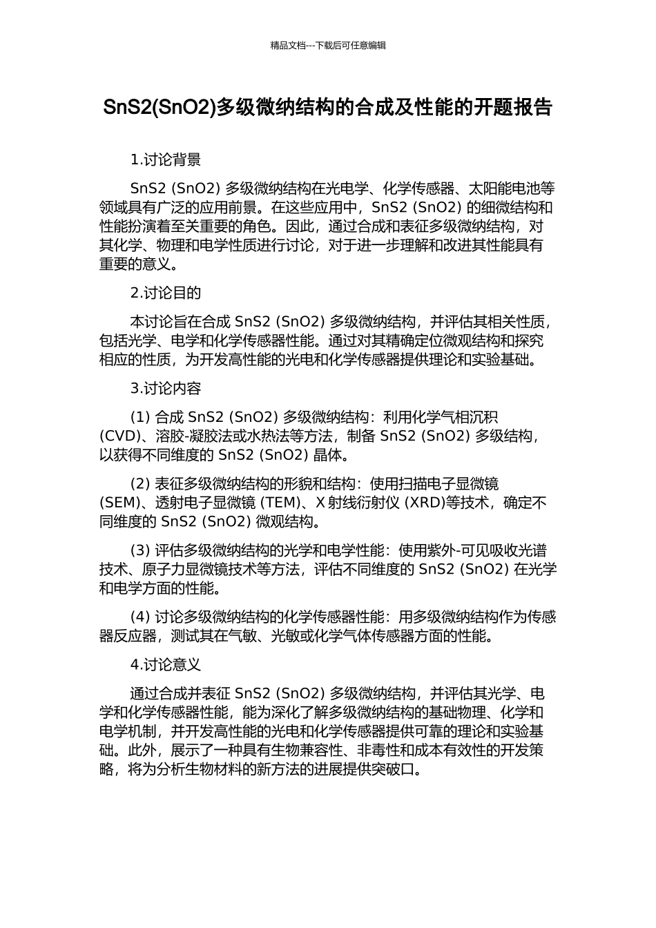 SnS2多级微纳结构的合成及性能的开题报告_第1页