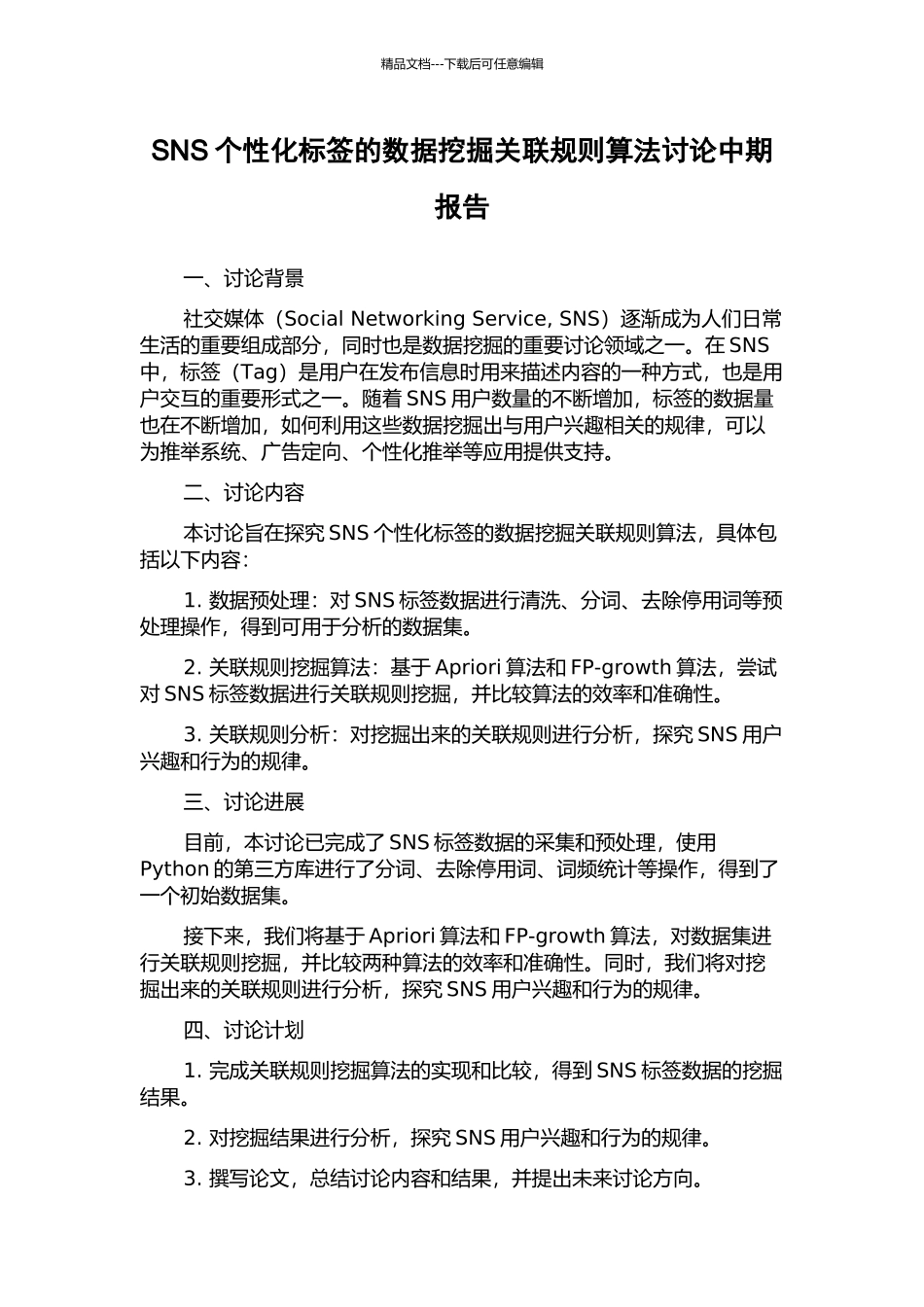 SNS个性化标签的数据挖掘关联规则算法研究中期报告_第1页