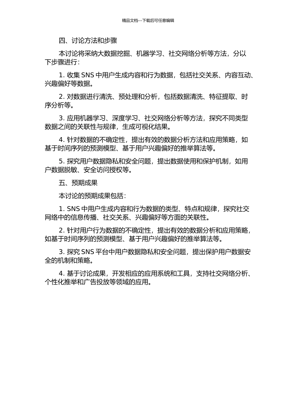 SNS中用户生成内容和行为数据的分析与应用的开题报告_第2页