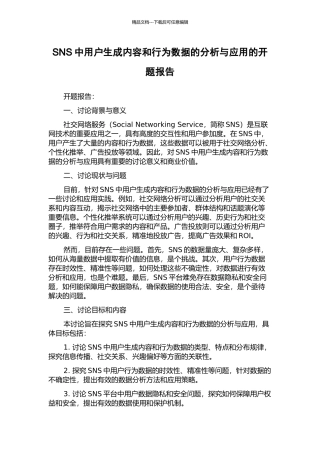 SNS中用户生成内容和行为数据的分析与应用的开题报告