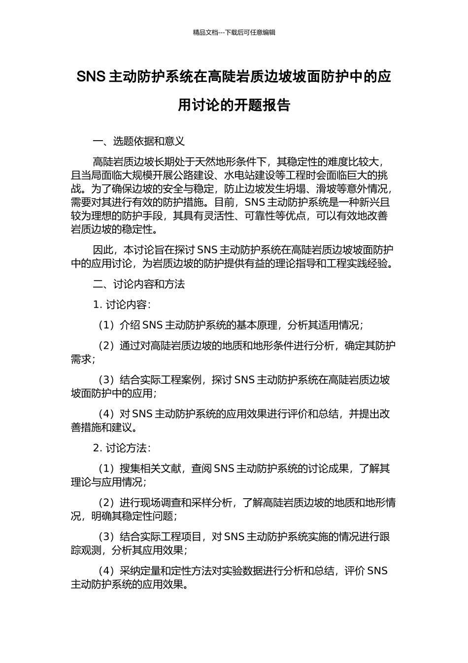 SNS主动防护系统在高陡岩质边坡坡面防护中的应用研究的开题报告_第1页