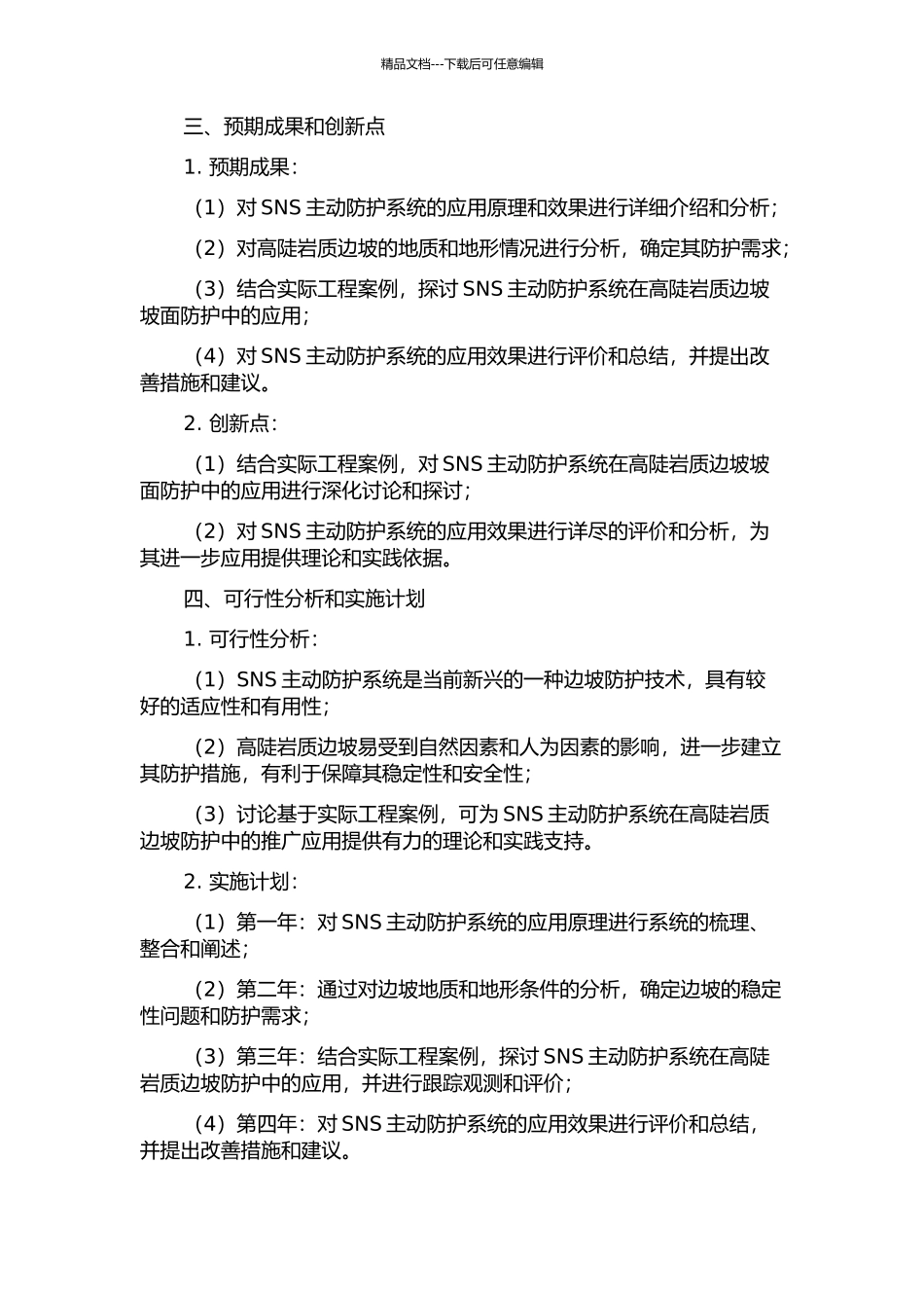 SNS主动防护系统在高陡岩质边坡坡面防护中的应用研究的开题报告_第2页