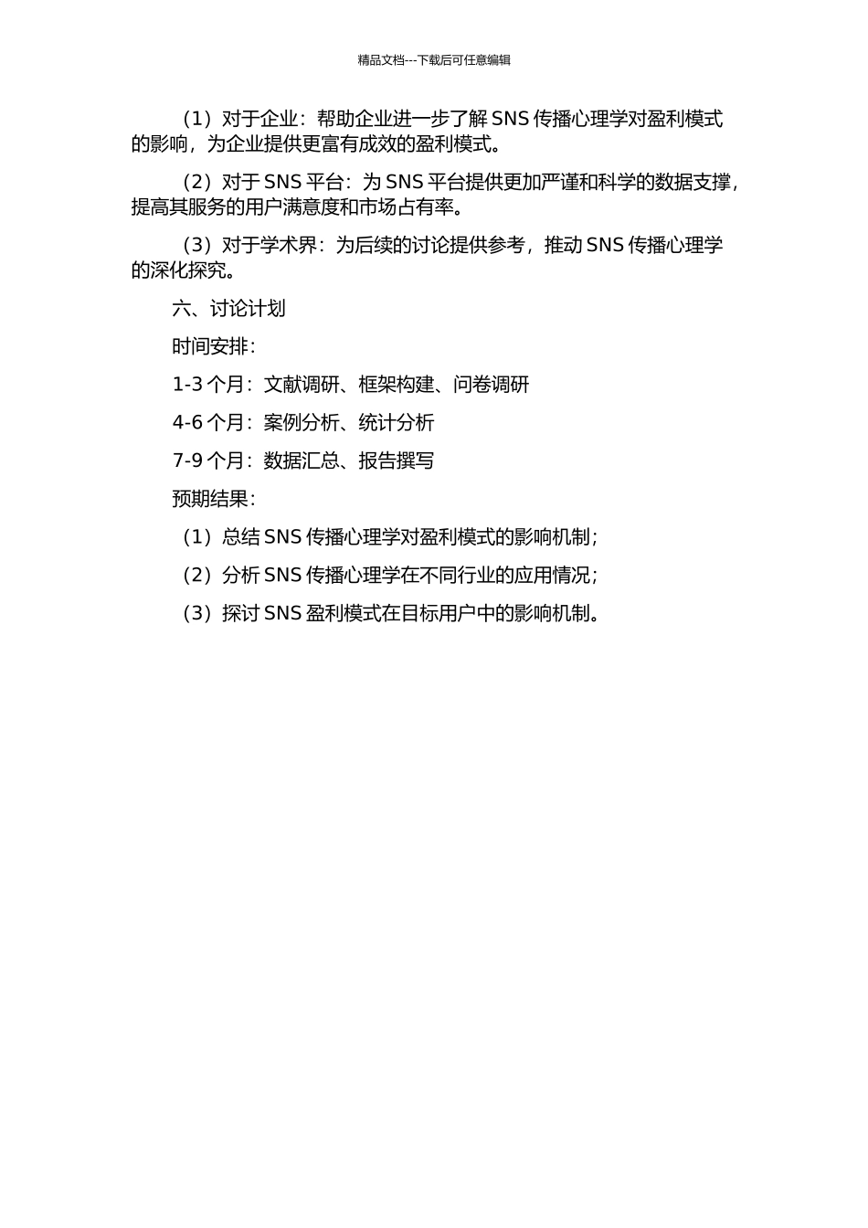SNS传播心理学盈利模式研究的开题报告_第2页
