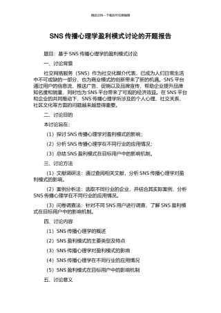 SNS传播心理学盈利模式研究的开题报告