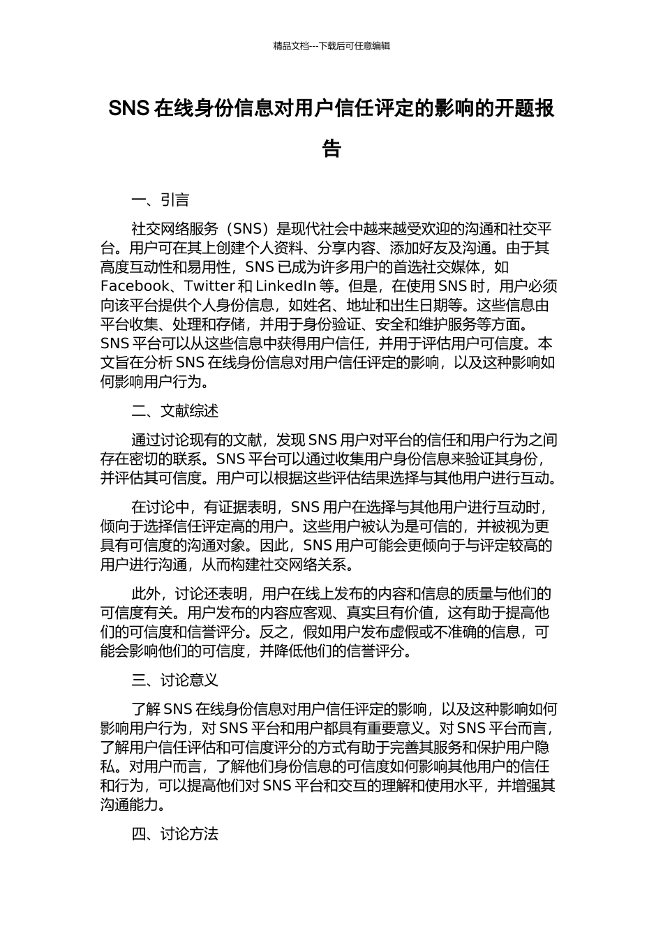 SNS在线身份信息对用户信任评定的影响的开题报告_第1页