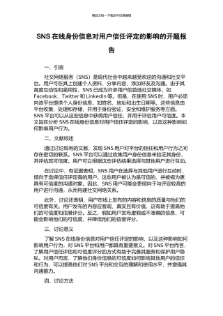 SNS在线身份信息对用户信任评定的影响的开题报告