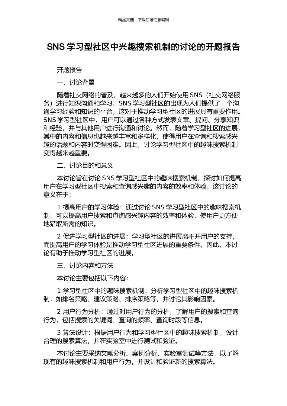 SNS学习型社区中兴趣搜索机制的研究的开题报告_第1页