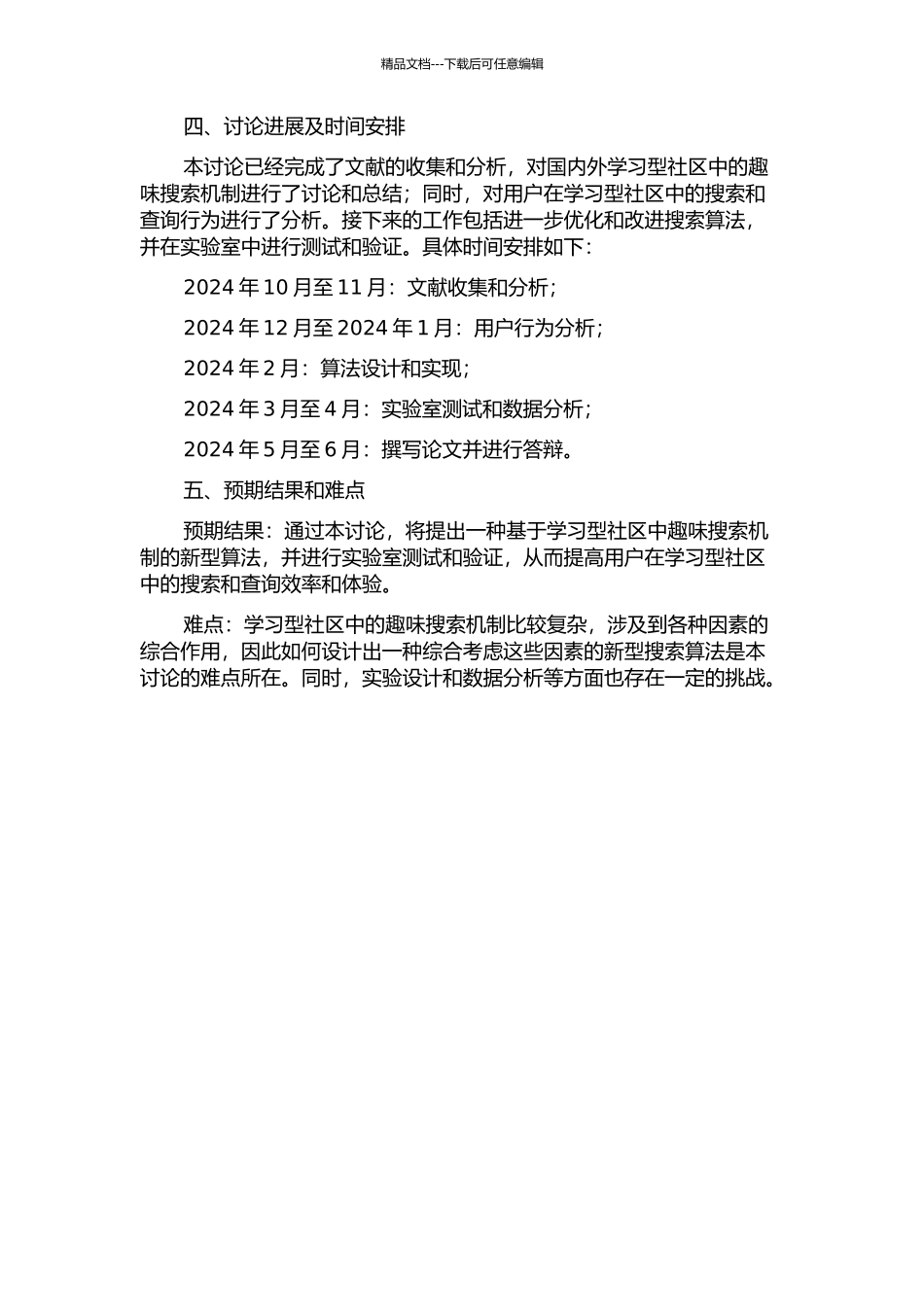 SNS学习型社区中兴趣搜索机制的研究的开题报告_第2页