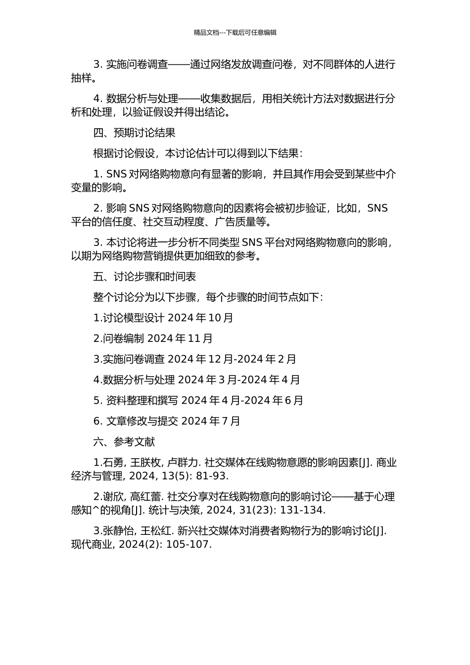 SNS对网络购物意向影响的研究的开题报告_第2页