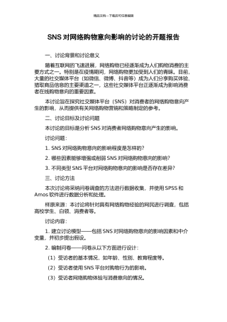 SNS对网络购物意向影响的研究的开题报告