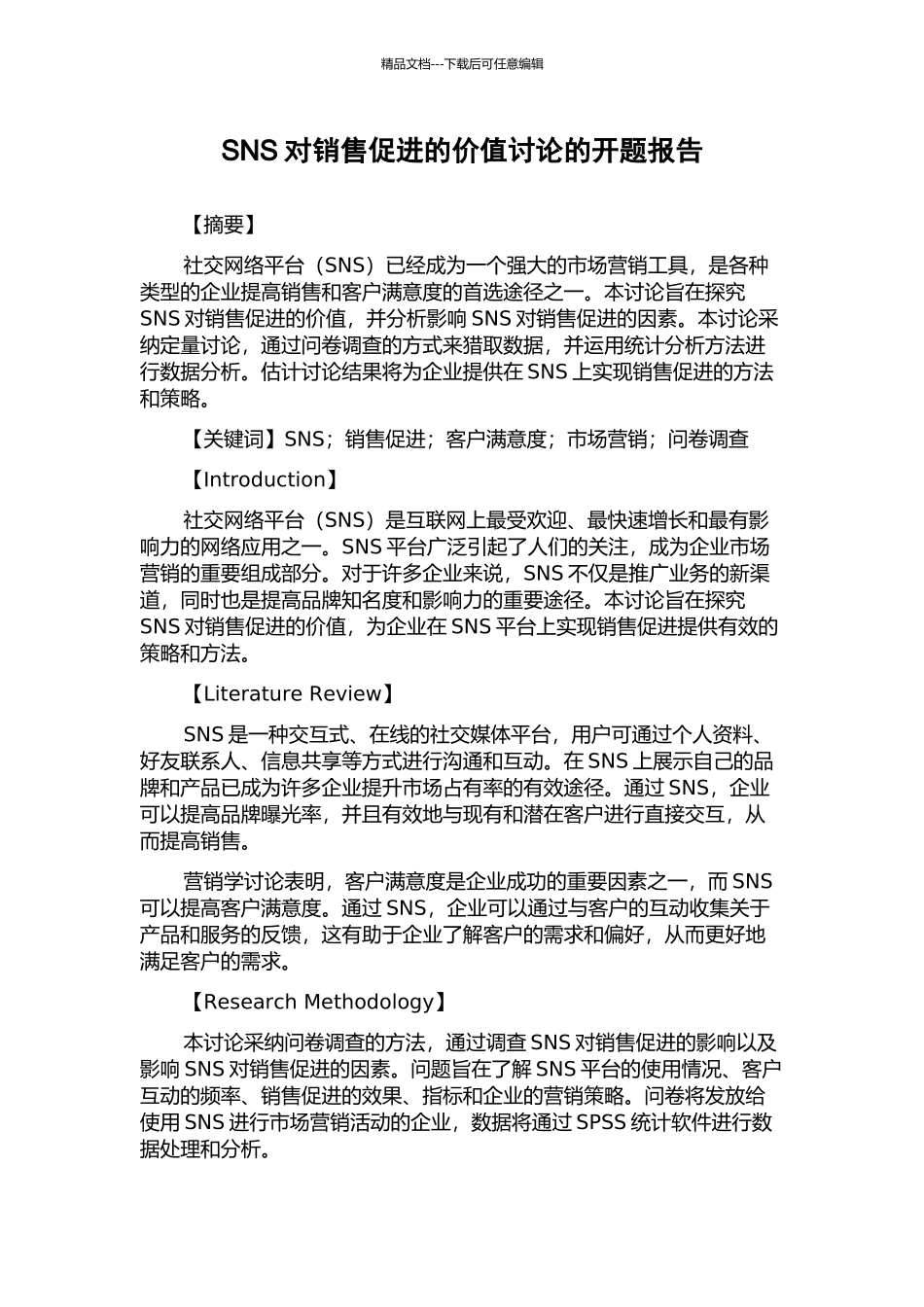 SNS对销售促进的价值研究的开题报告_第1页