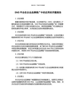 SNS平台在企业品牌推广中的应用的开题报告