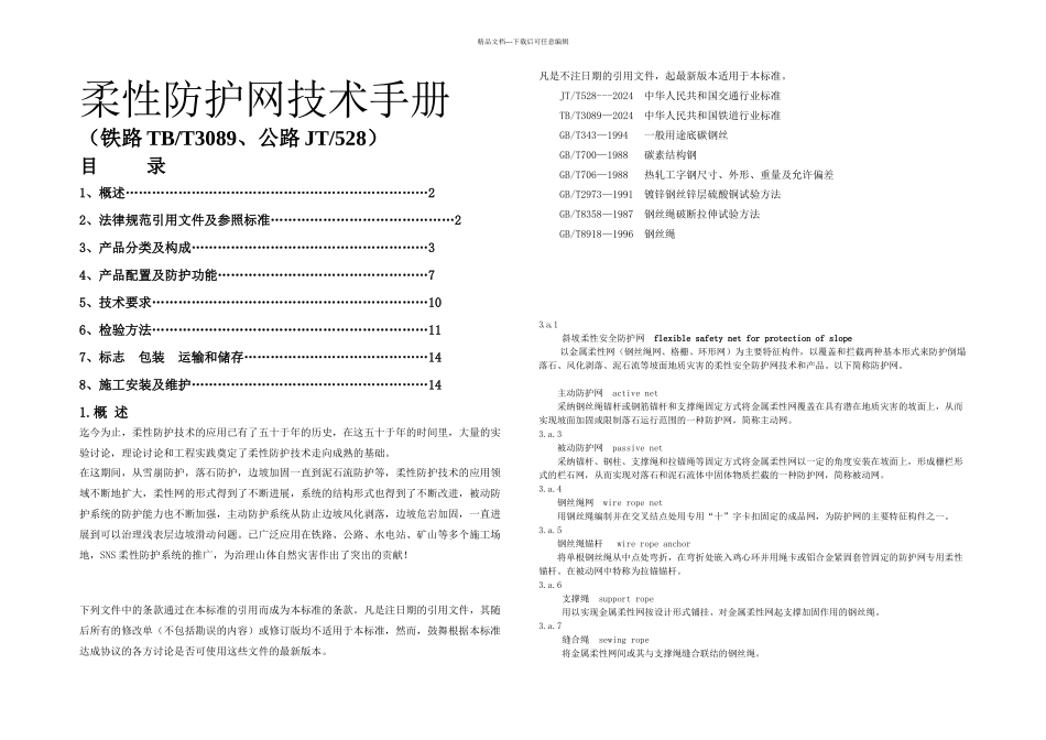SNS柔性防护网技术手册_第1页