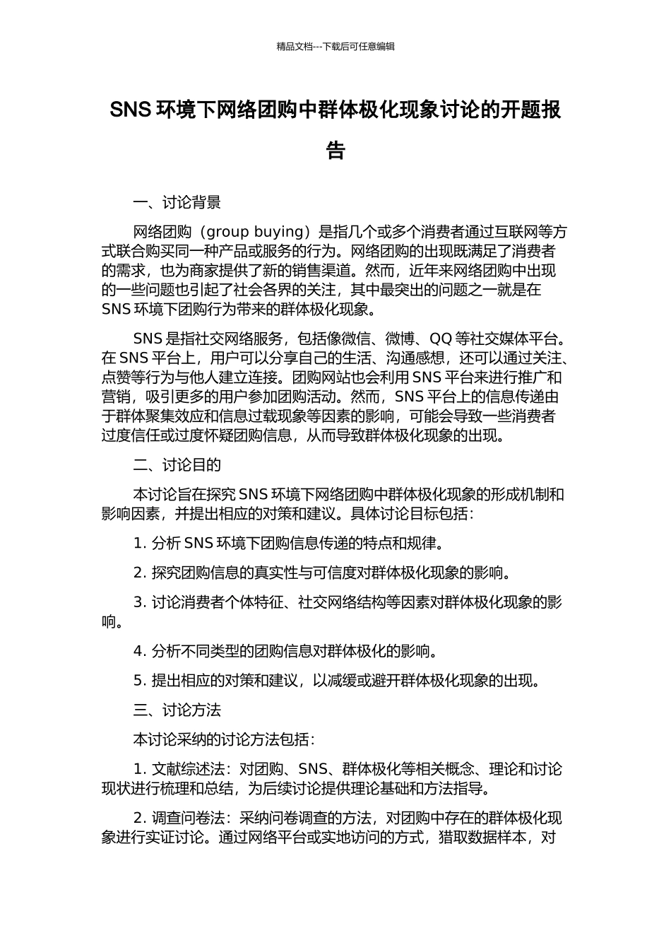 SNS环境下网络团购中群体极化现象研究的开题报告_第1页