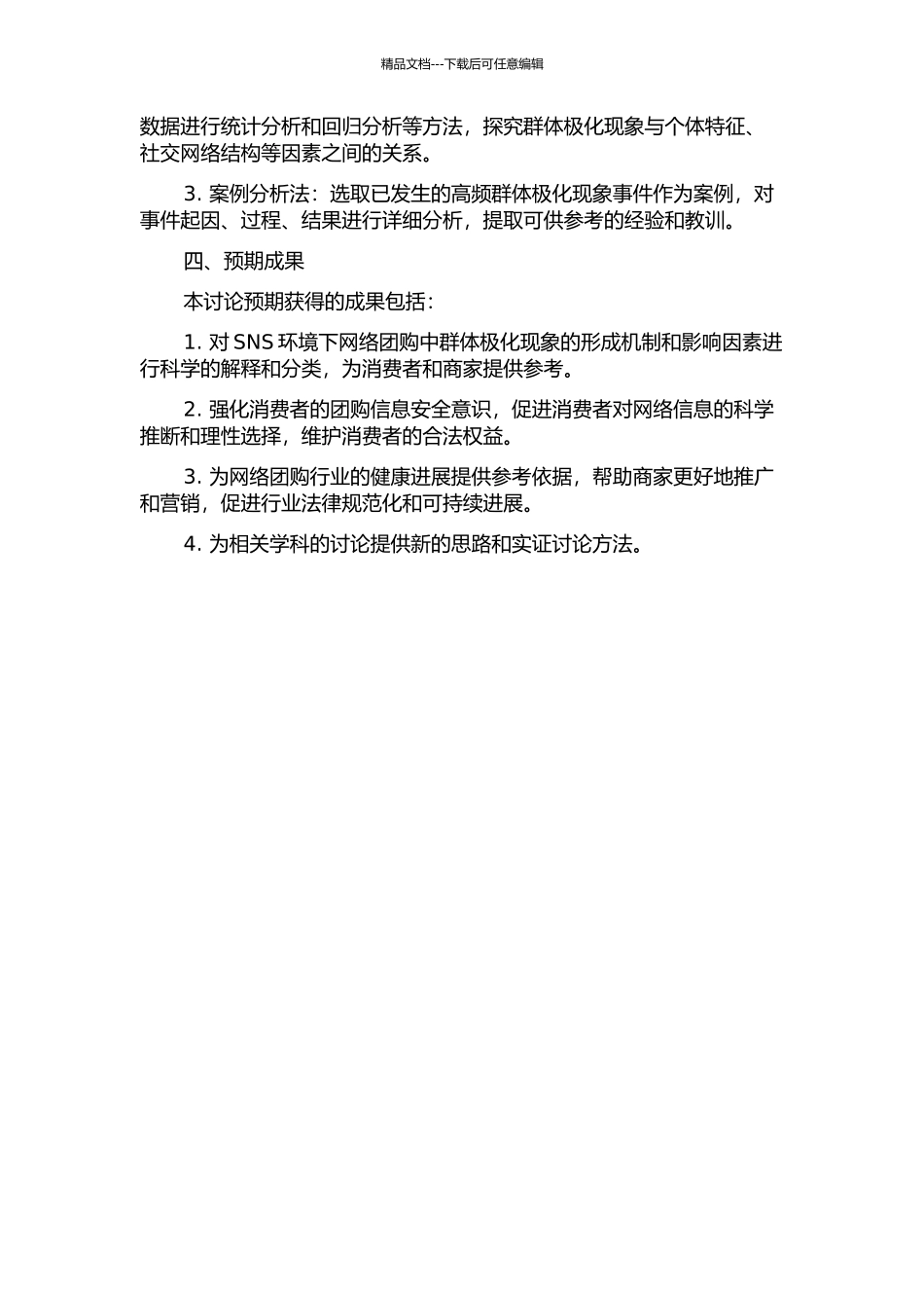 SNS环境下网络团购中群体极化现象研究的开题报告_第2页