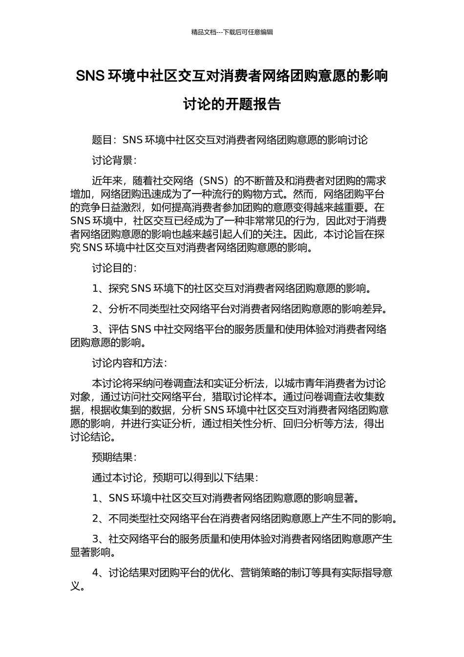 SNS环境中社区交互对消费者网络团购意愿的影响研究的开题报告_第1页