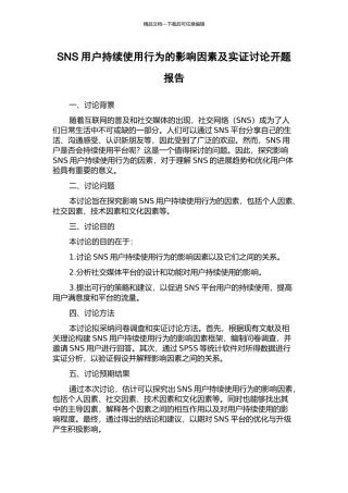 SNS用户持续使用行为的影响因素及实证研究开题报告