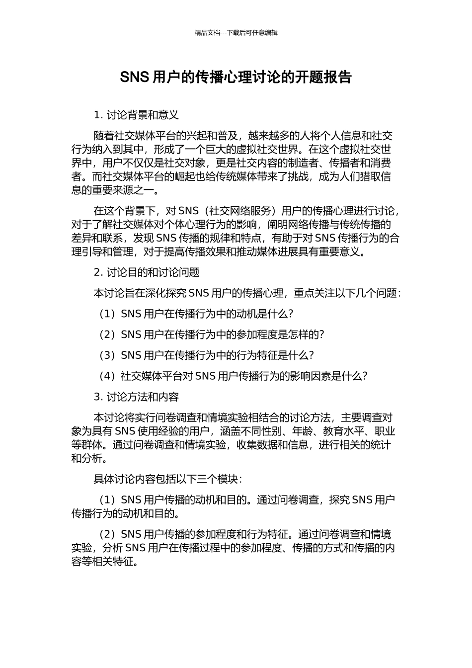 SNS用户的传播心理研究的开题报告_第1页