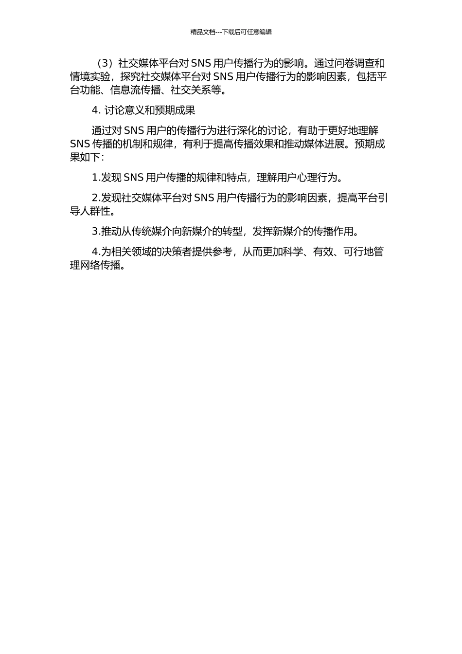 SNS用户的传播心理研究的开题报告_第2页