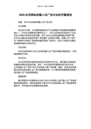 SNS社交网站的植入式广告研究的开题报告