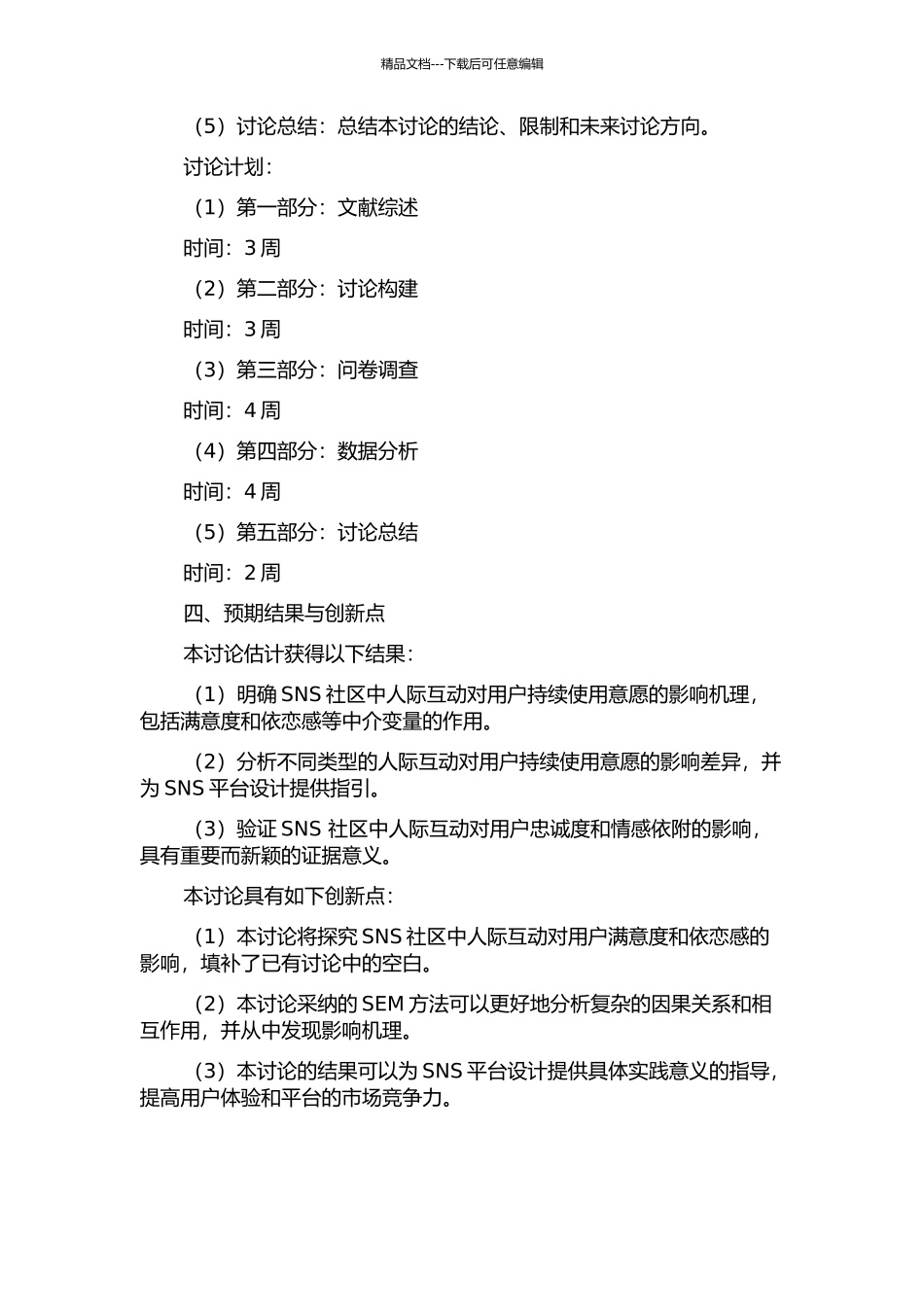 SNS社区中人际互动对用户持续使用意愿的影响机理研究的开题报告_第2页