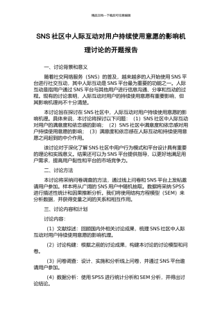 SNS社区中人际互动对用户持续使用意愿的影响机理研究的开题报告