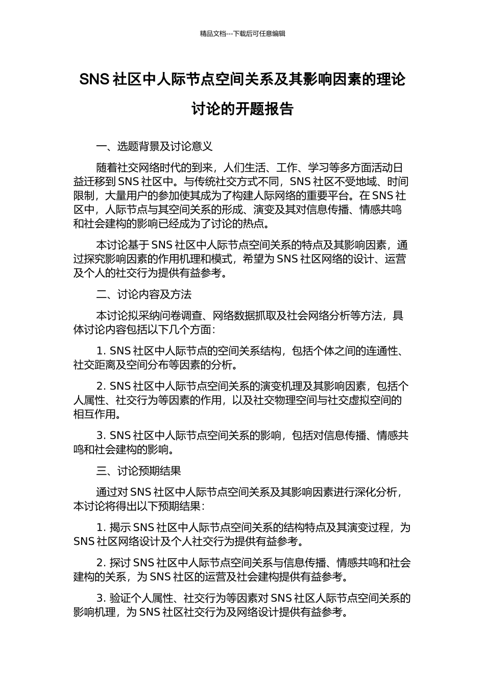 SNS社区中人际节点空间关系及其影响因素的理论研究的开题报告_第1页