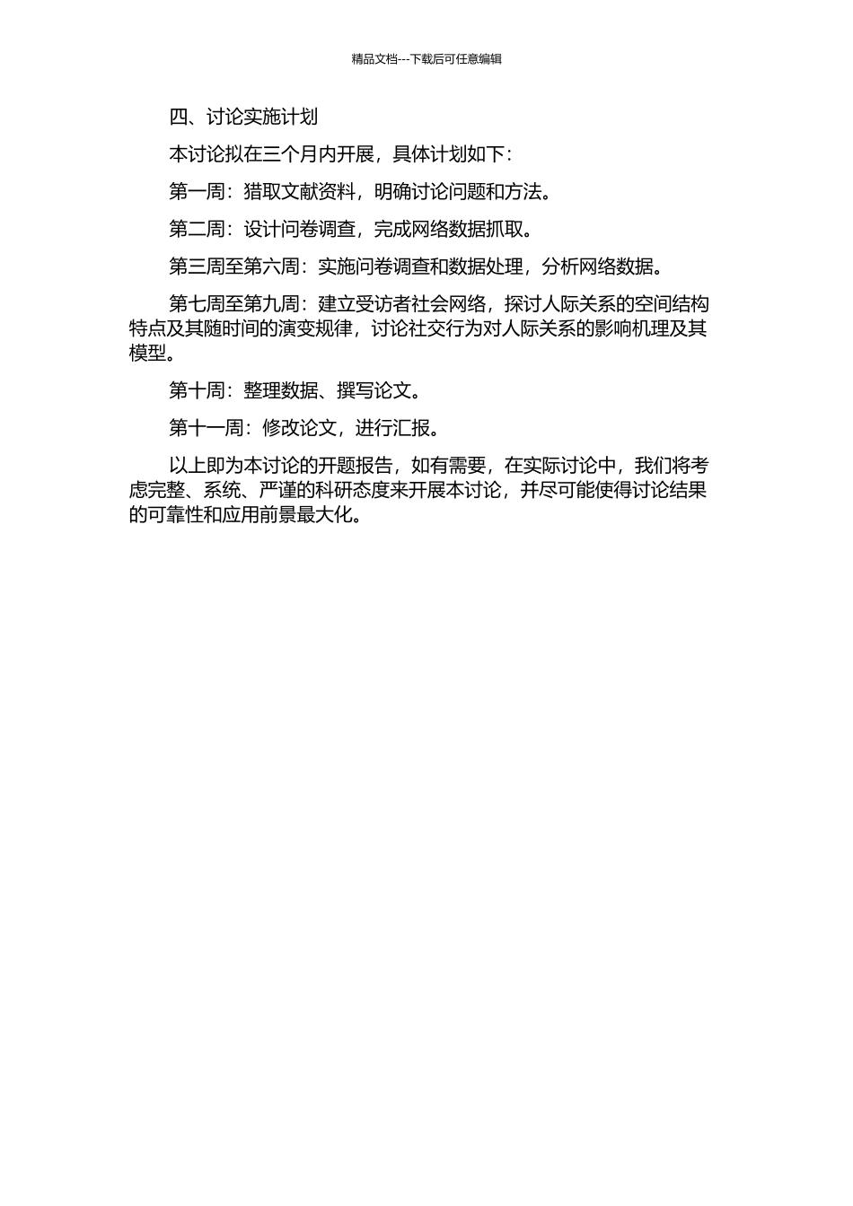 SNS社区中人际节点空间关系及其影响因素的理论研究的开题报告_第2页