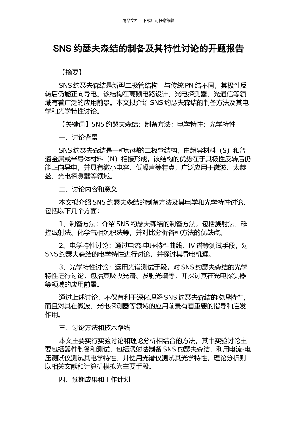 SNS约瑟夫森结的制备及其特性研究的开题报告_第1页