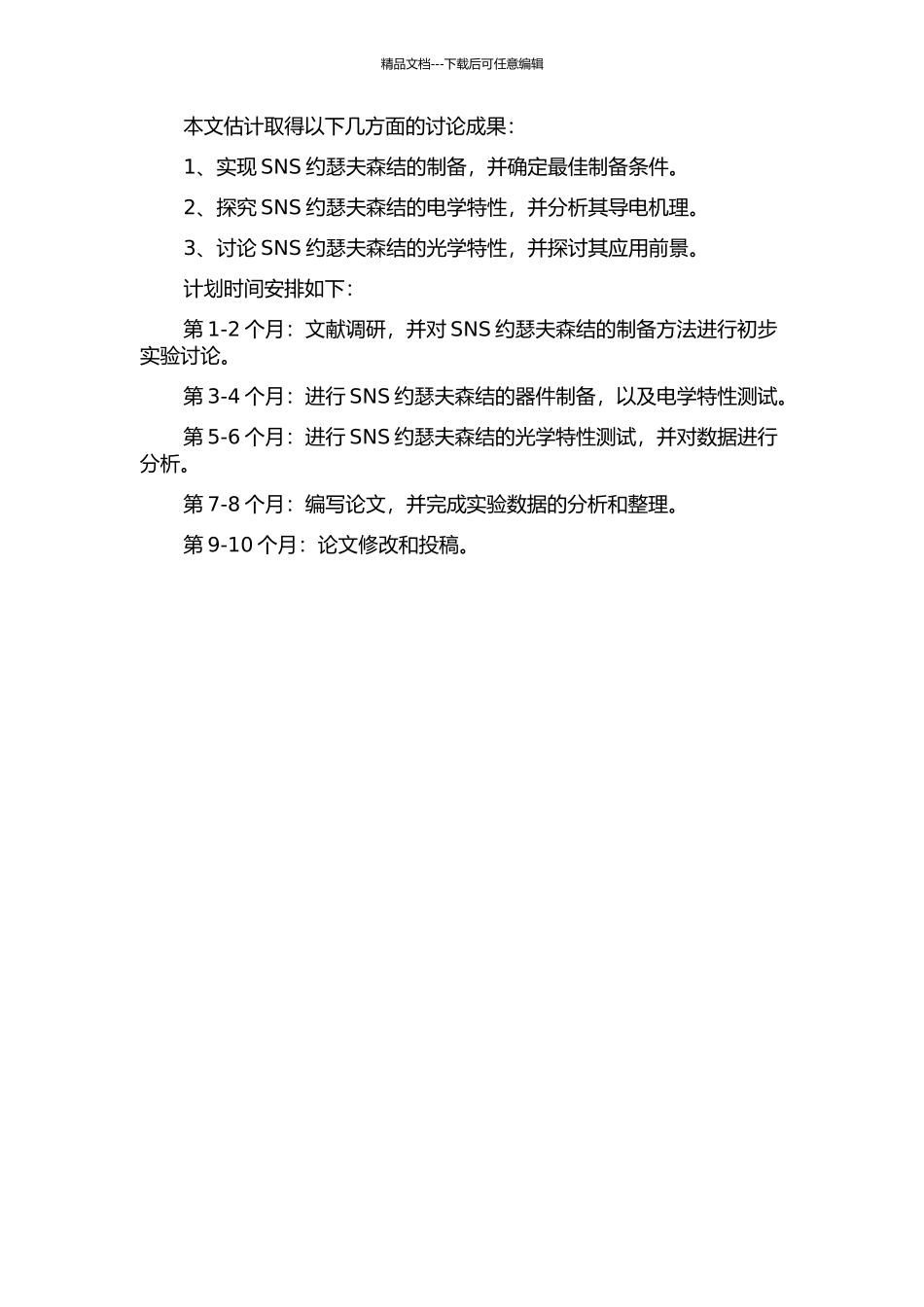 SNS约瑟夫森结的制备及其特性研究的开题报告_第2页