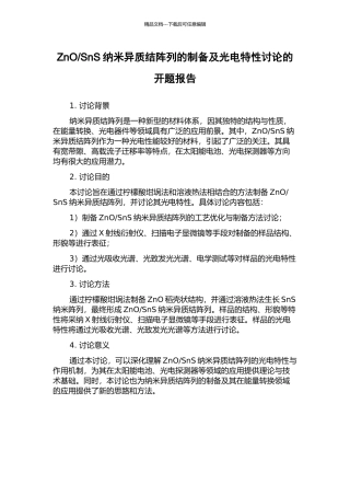 SnS纳米异质结阵列的制备及光电特性研究的开题报告