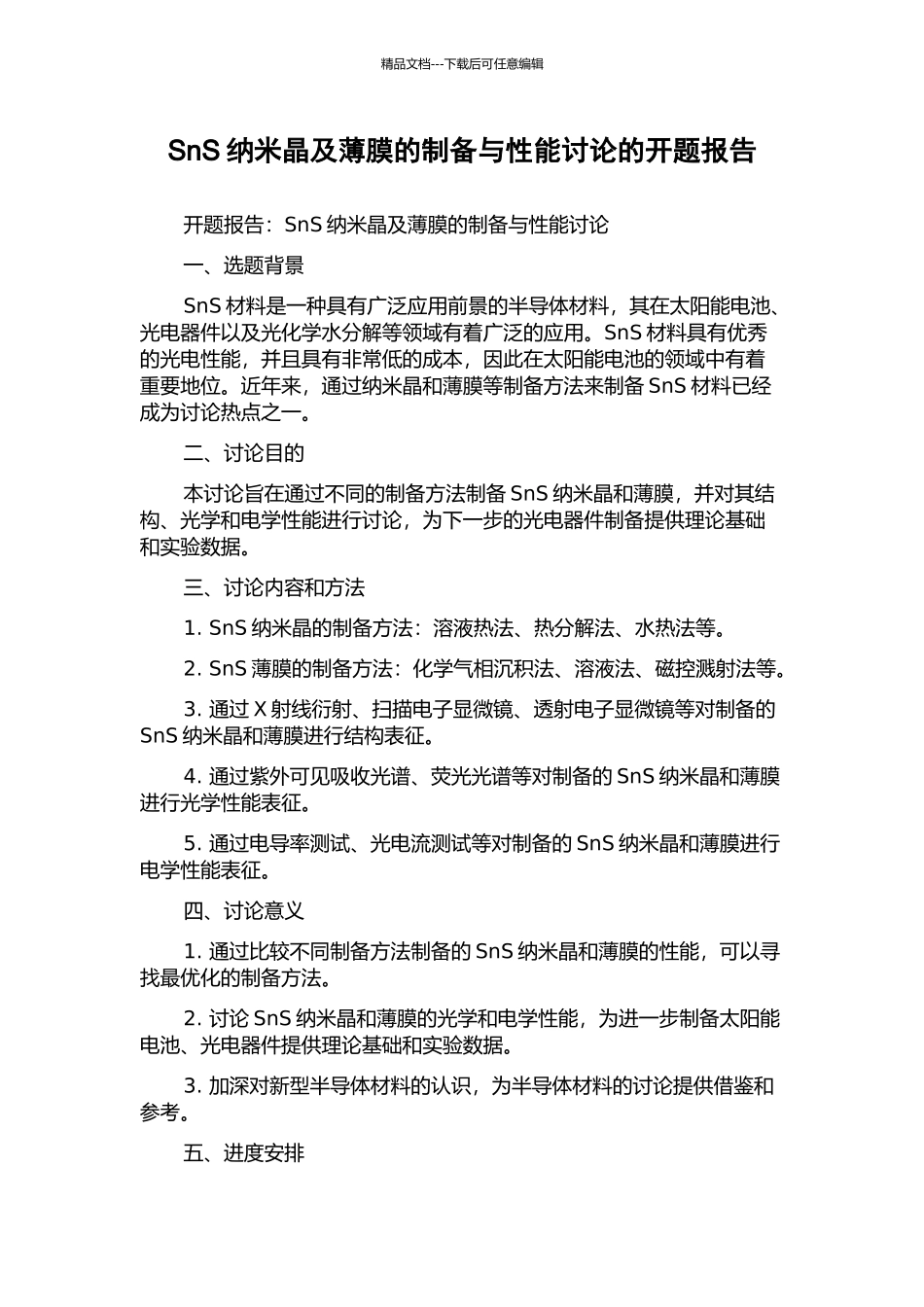 SnS纳米晶及薄膜的制备与性能研究的开题报告_第1页