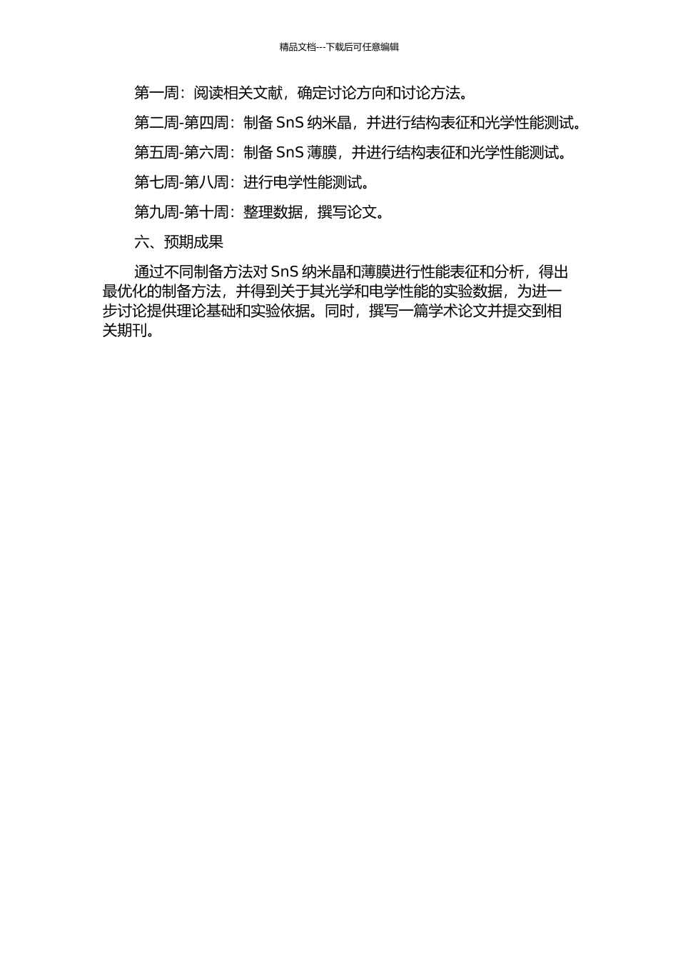 SnS纳米晶及薄膜的制备与性能研究的开题报告_第2页