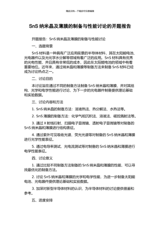 SnS纳米晶及薄膜的制备与性能研究的开题报告