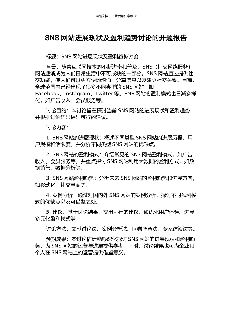 SNS网站发展现状及盈利趋势研究的开题报告_第1页