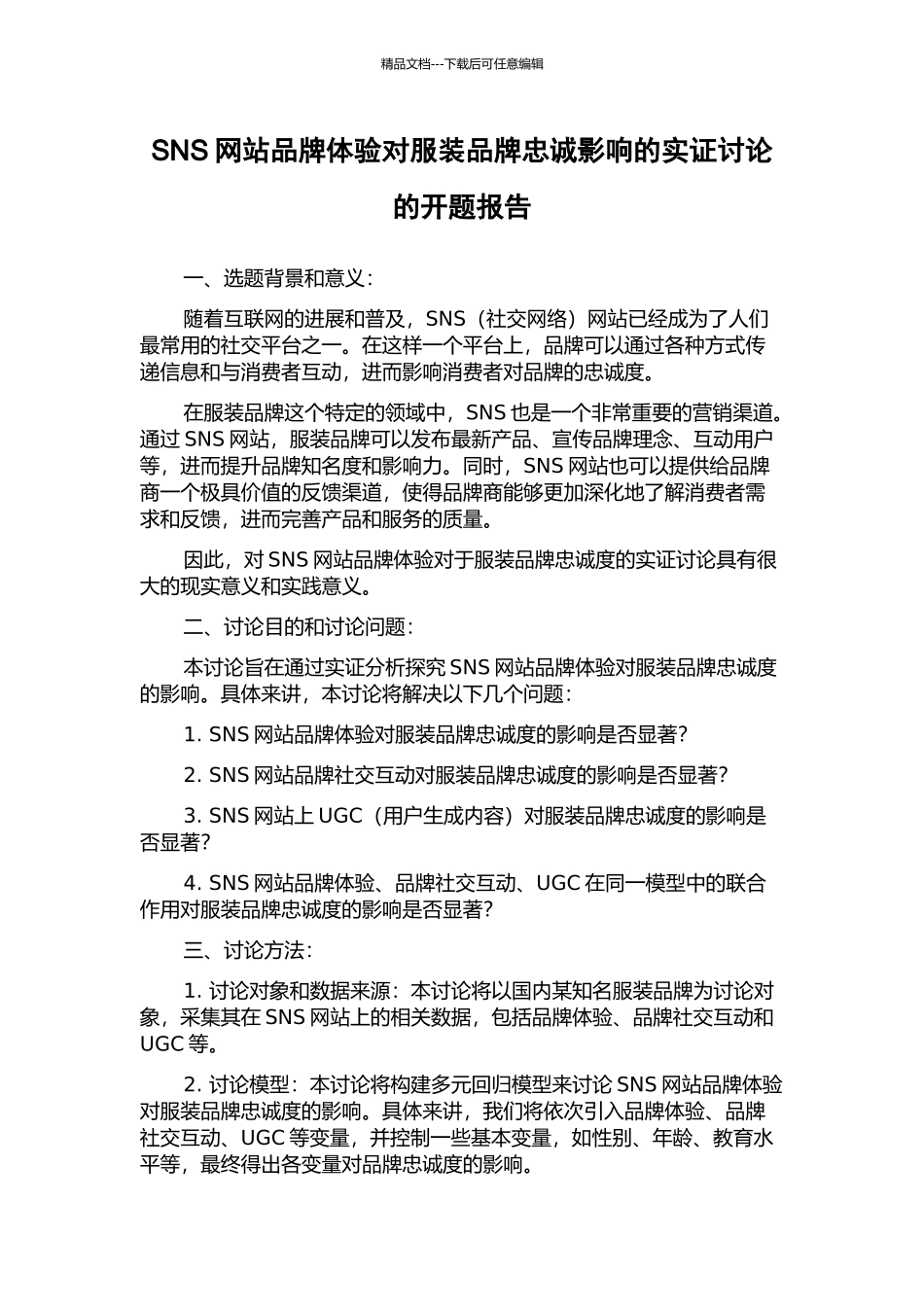 SNS网站品牌体验对服装品牌忠诚影响的实证研究的开题报告_第1页