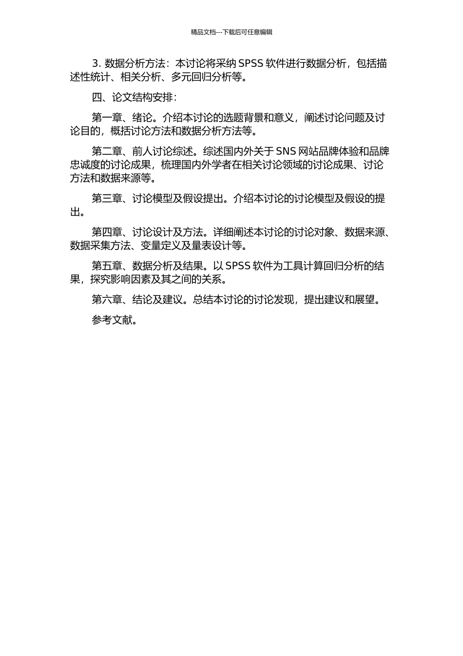 SNS网站品牌体验对服装品牌忠诚影响的实证研究的开题报告_第2页